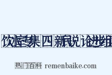 饮冰室专集·四·新民说·论进步组词是什么意思的图片